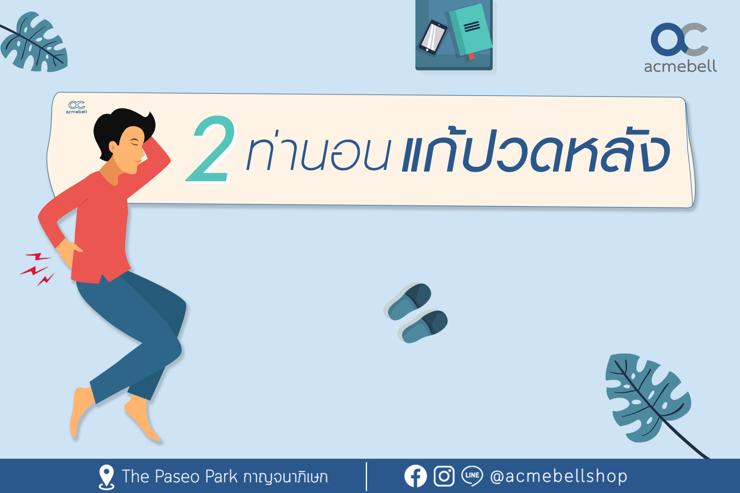 ปรับท่านอนแก้ปวดหลัง