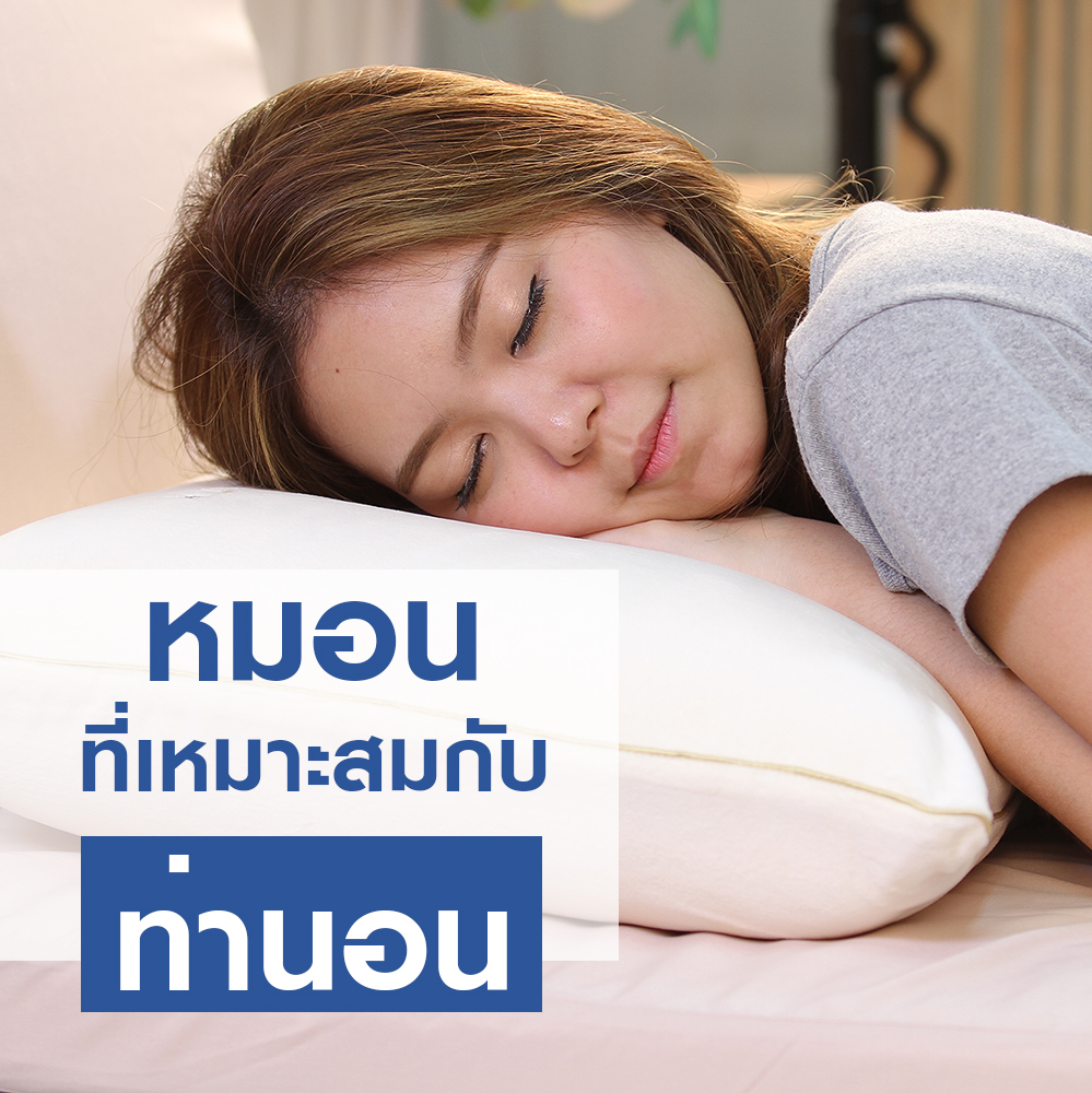 หมอนที่เหมาะสมกับท่านอน