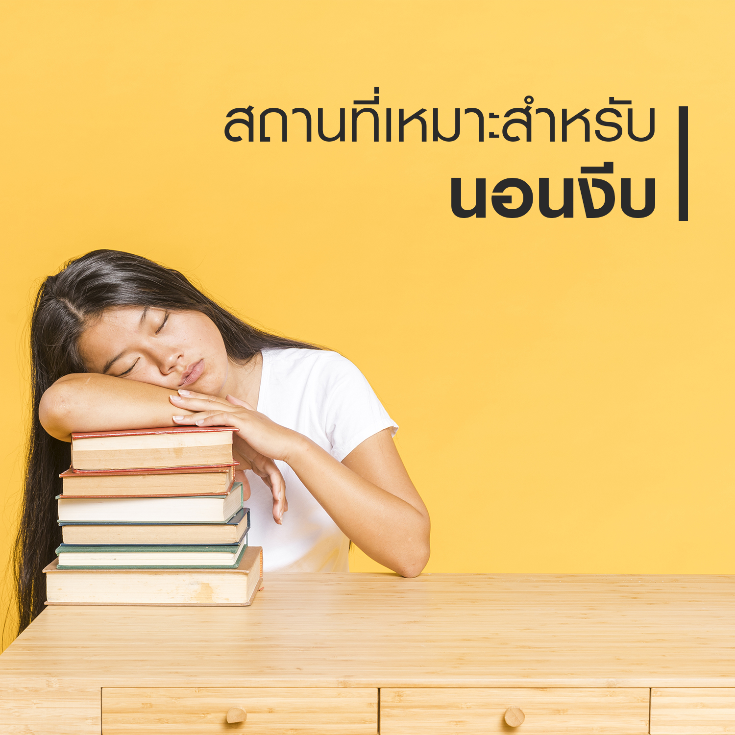 สถานที่เหมาะสำหรับนอนงีบ