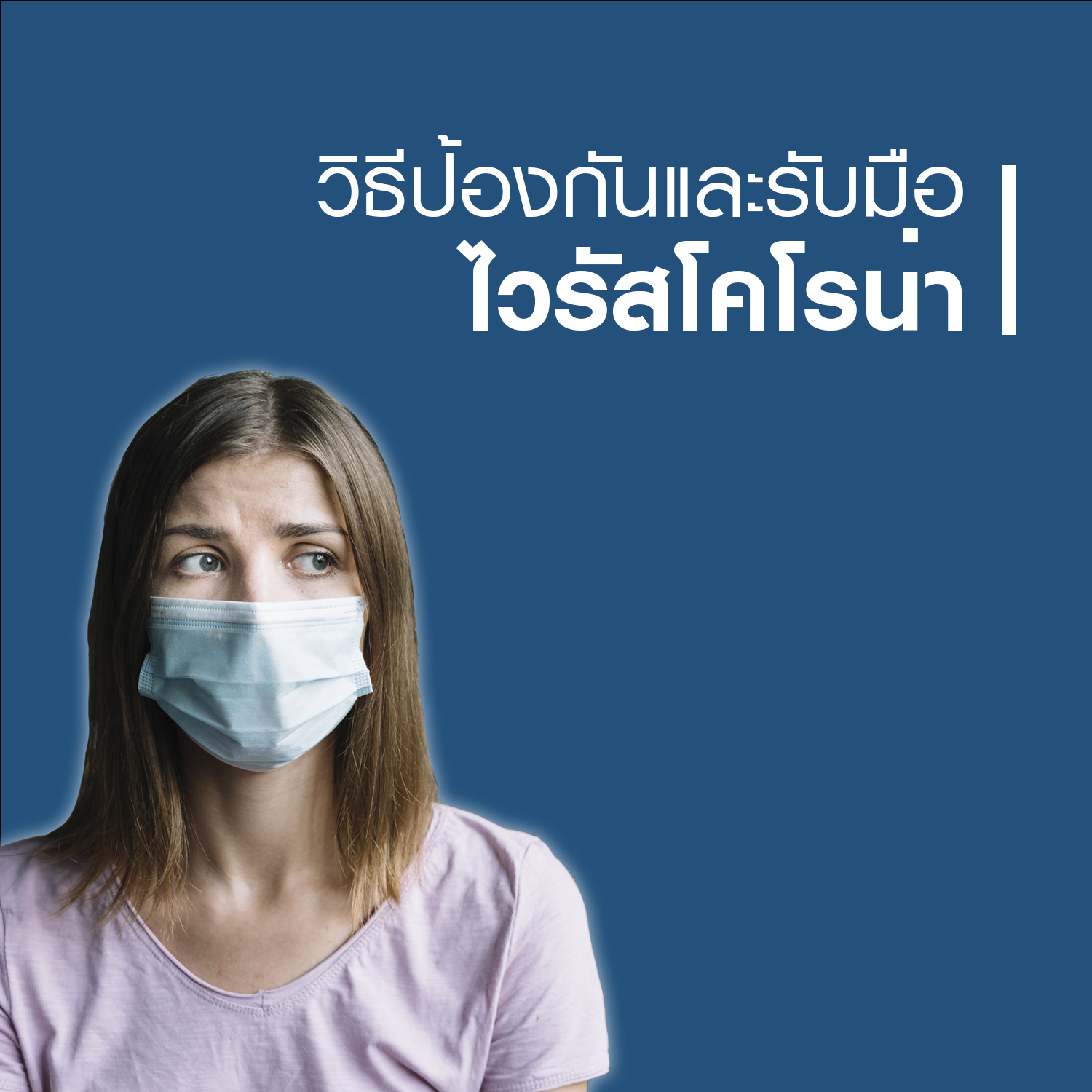 วิธีป้องกันไวรัสโคโรน่า