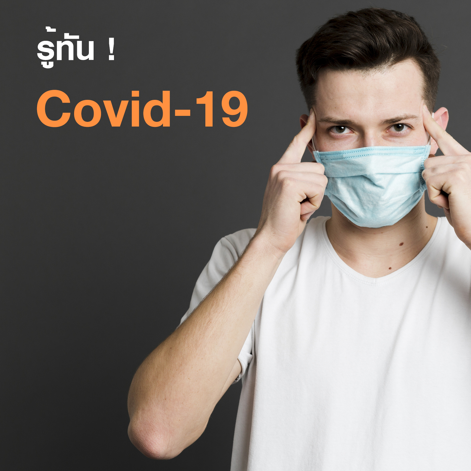 รู้ทัน! Covid-19 ไวรัสโคโรนา 2019