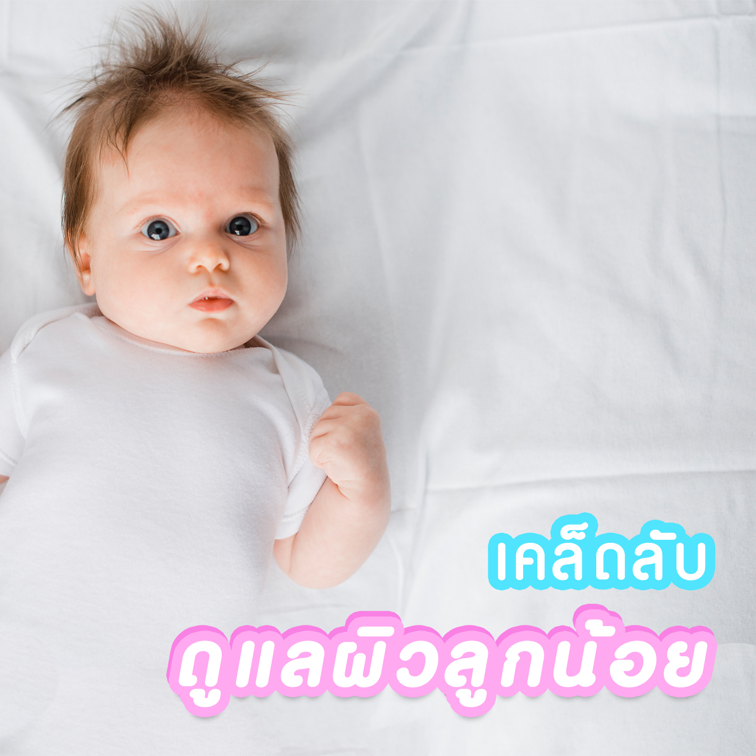 6 เคล็ดลับดูแลผิวลูกน้อย