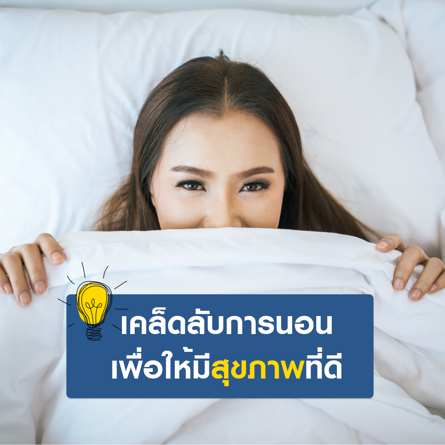 เคล็ดลับการนอนเพื่อให้มีสุขภาพที่ดี