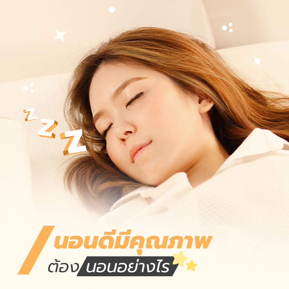 การนอนที่ดีมีคุณภาพ ต้องนอนอย่างไร