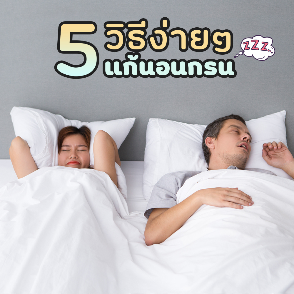 5 วิธีแก้นอนกรน ลดความเสี่ยงโรคร้ายได้อย่างไม่น่าเชื่อ!