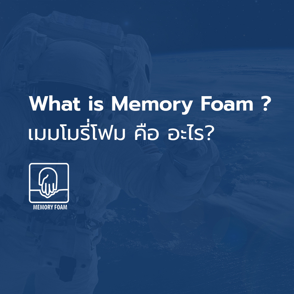 เมมโมรี่โฟม คือ อะไร ?