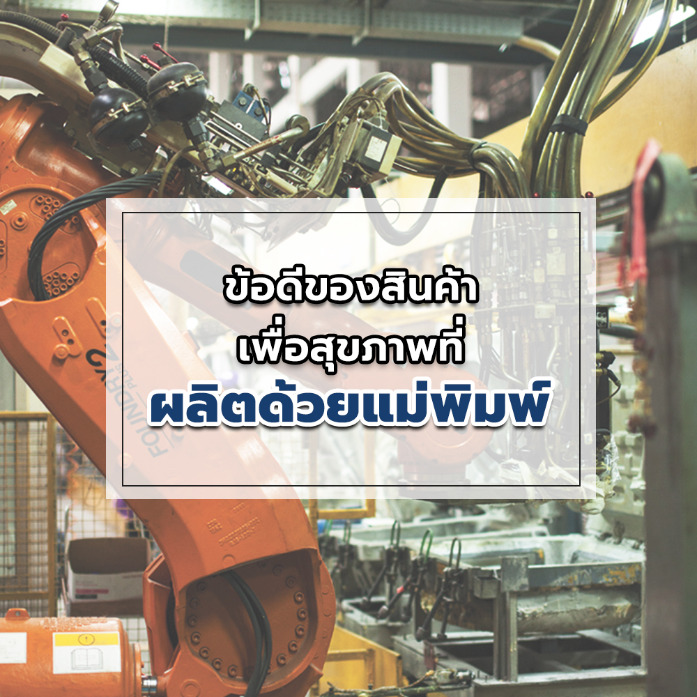 ข้อดีของสินค้าเพื่อสุขภาพที่ผลิตด้วยแม่พิมพ์