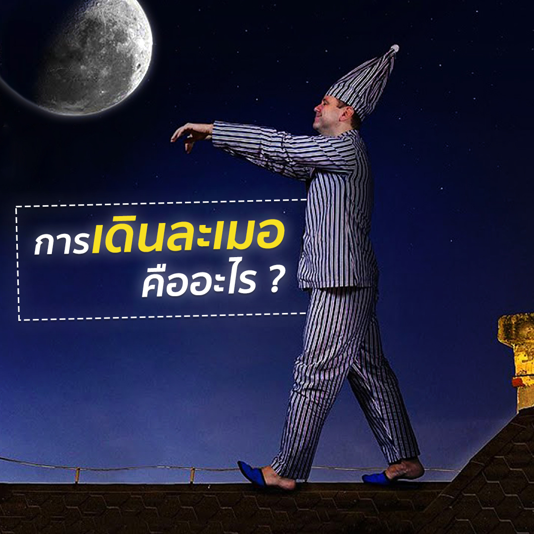 การเดินละเมอ (Somnambulism)