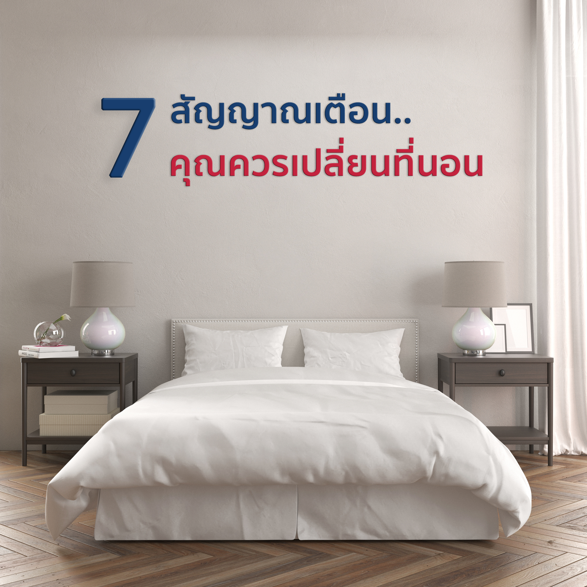 7 สัญญาณเตือน คุณควรเปลี่ยนที่นอน
